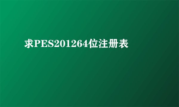 求PES201264位注册表