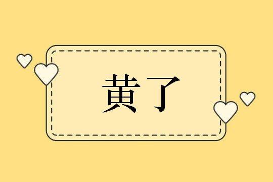 事情没有办成称黄了与什么有关