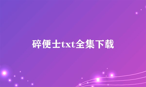 碎便士txt全集下载