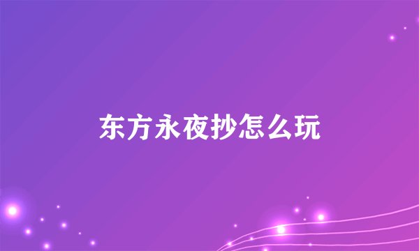 东方永夜抄怎么玩
