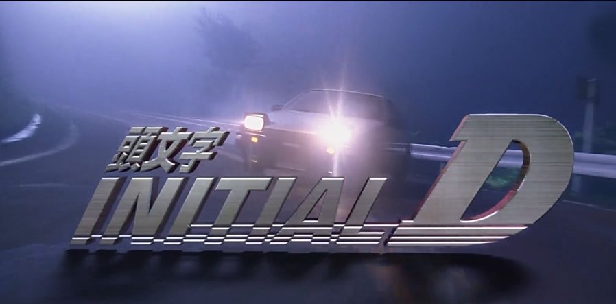 头文字D电影版第二部有吗？