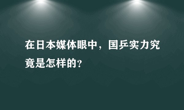 在日本媒体眼中，国乒实力究竟是怎样的？