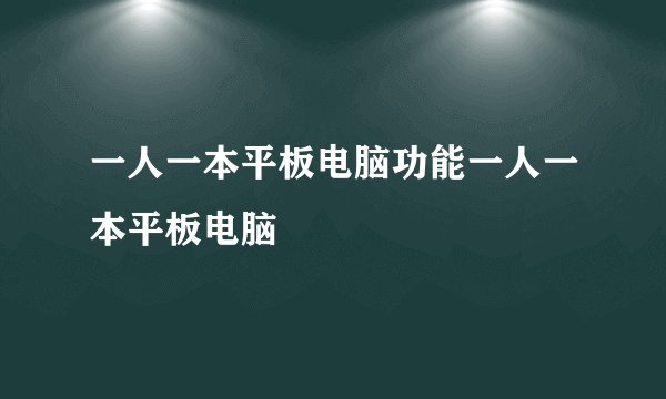 一人一本平板电脑功能一人一本平板电脑