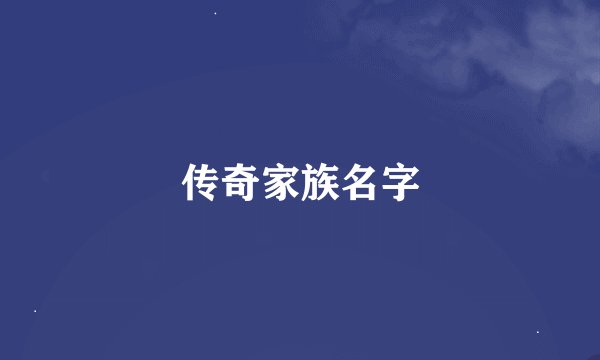 传奇家族名字