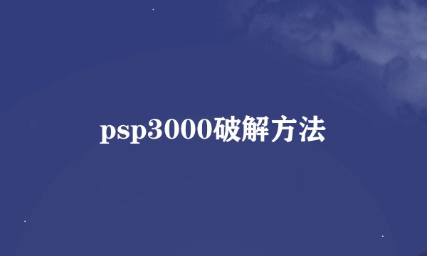 psp3000破解方法