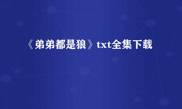《弟弟都是狼》txt全集下载