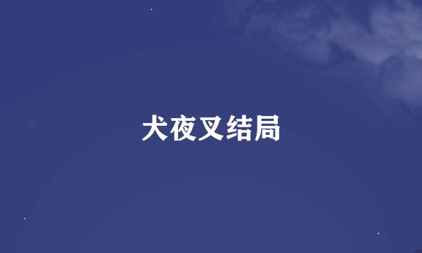 犬夜叉结局