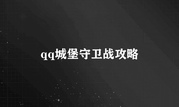 qq城堡守卫战攻略