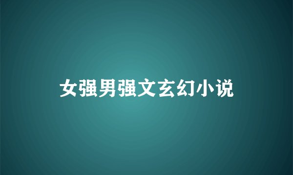 女强男强文玄幻小说