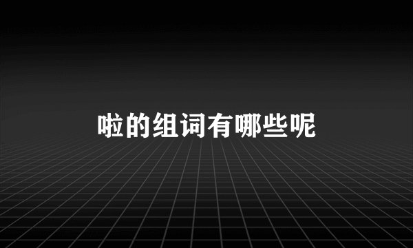 啦的组词有哪些呢