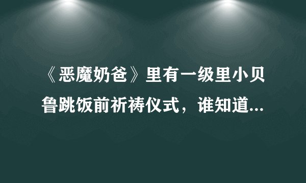 《恶魔奶爸》里有一级里小贝鲁跳饭前祈祷仪式，谁知道是哪一集？