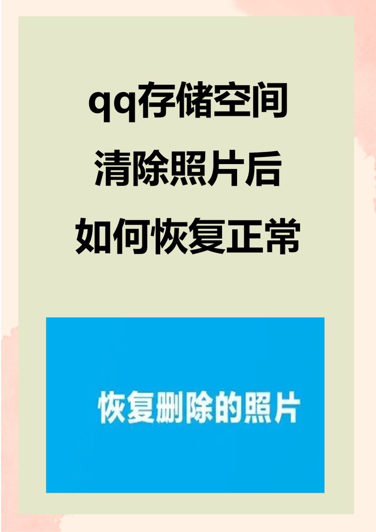 qq空间的相片怎么恢复？