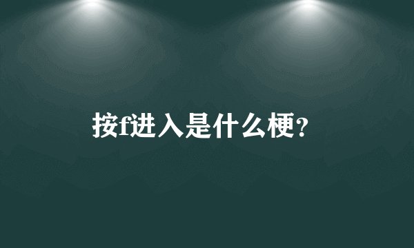 按f进入是什么梗？