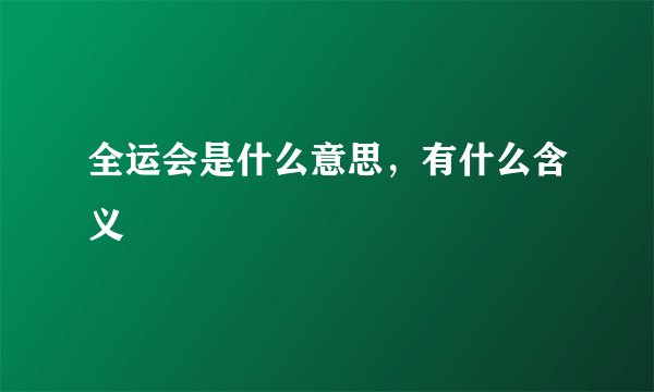 全运会是什么意思，有什么含义