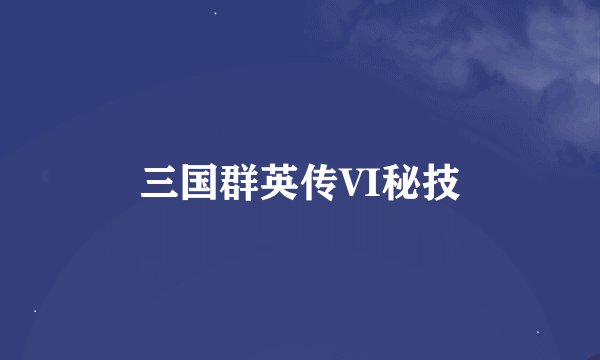 三国群英传VI秘技