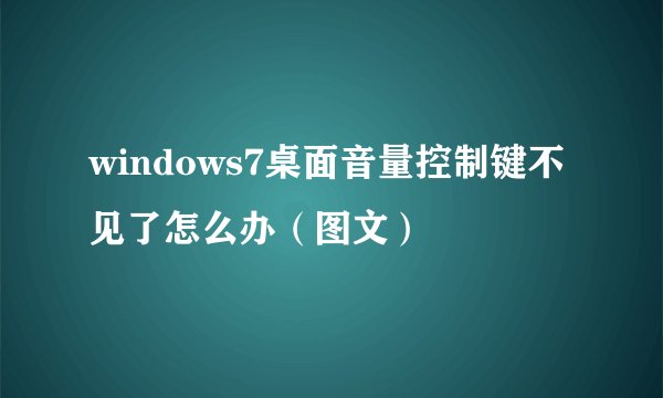 windows7桌面音量控制键不见了怎么办（图文）