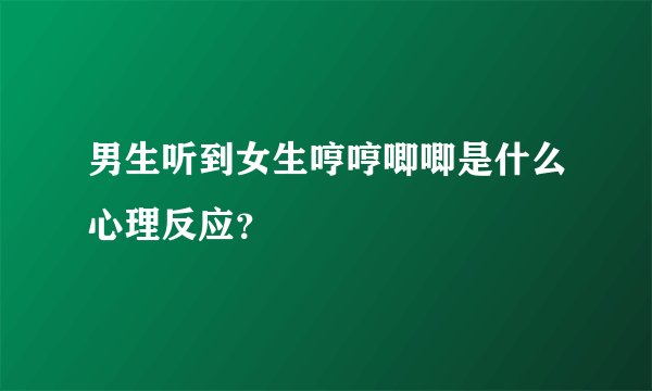男生听到女生哼哼唧唧是什么心理反应？