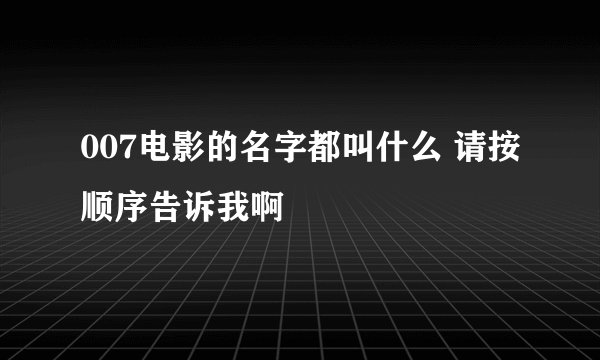 007电影的名字都叫什么 请按顺序告诉我啊