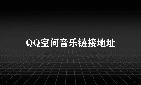 QQ空间音乐链接地址