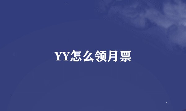 YY怎么领月票