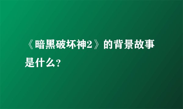 《暗黑破坏神2》的背景故事是什么？