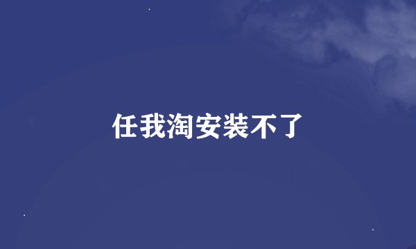 任我淘安装不了