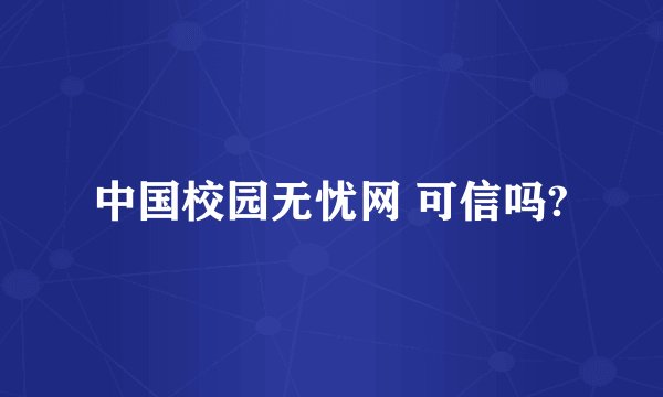 中国校园无忧网 可信吗?