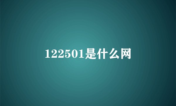 122501是什么网