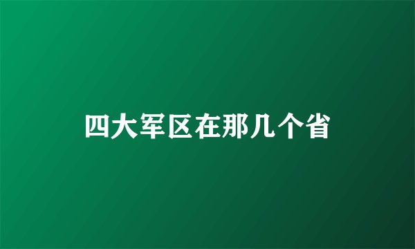 四大军区在那几个省