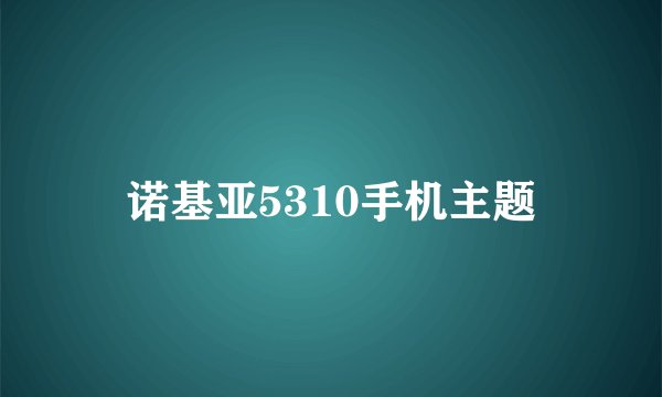 诺基亚5310手机主题