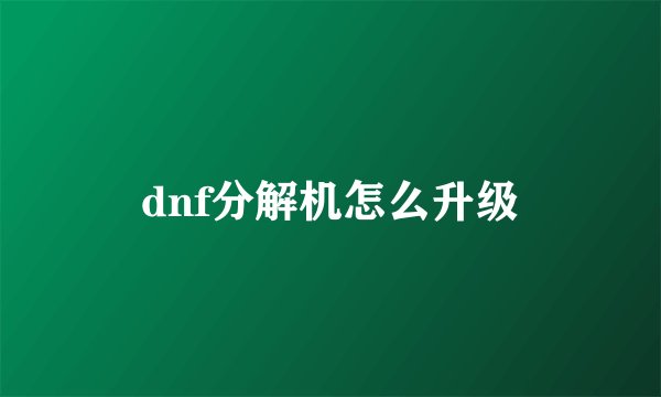 dnf分解机怎么升级