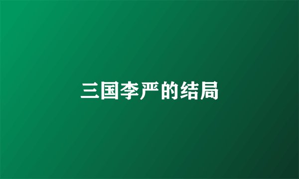 三国李严的结局