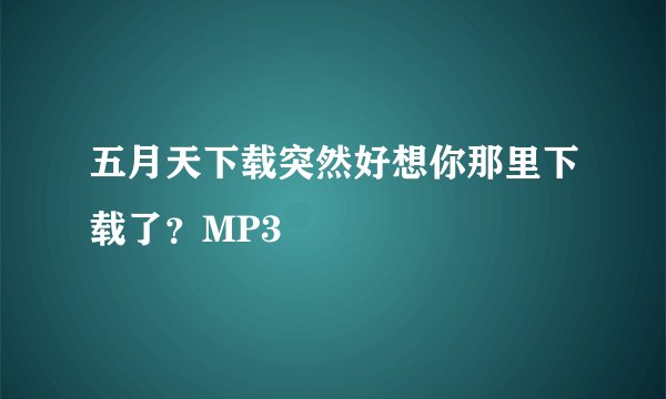 五月天下载突然好想你那里下载了？MP3