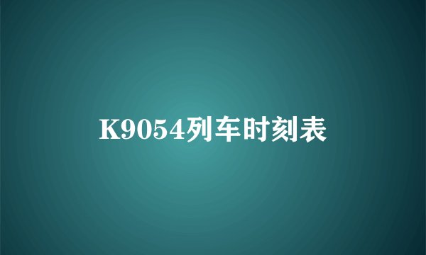 K9054列车时刻表