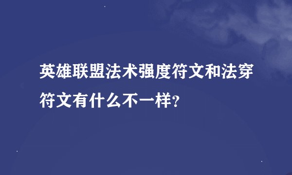 英雄联盟法术强度符文和法穿符文有什么不一样？