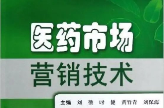 什么是医药市场营销
