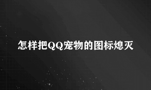 怎样把QQ宠物的图标熄灭