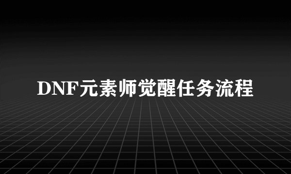 DNF元素师觉醒任务流程