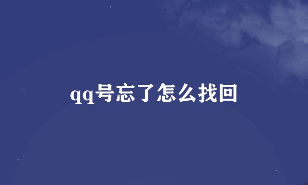 qq号忘了怎么找回