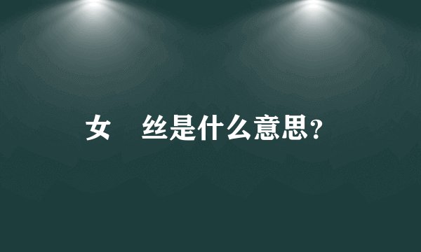 女屌丝是什么意思？