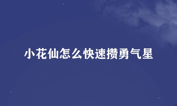 小花仙怎么快速攒勇气星