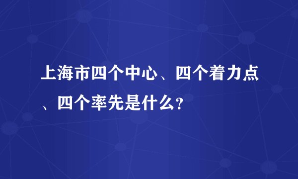 上海市四个中心、四个着力点、四个率先是什么？