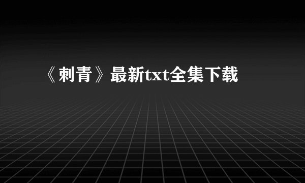 《刺青》最新txt全集下载