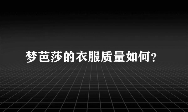 梦芭莎的衣服质量如何？