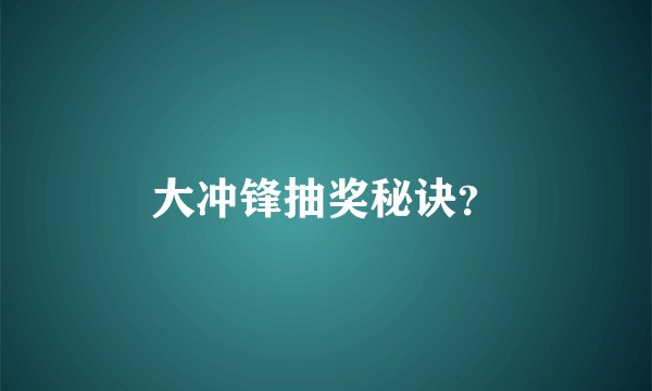 大冲锋抽奖秘诀？
