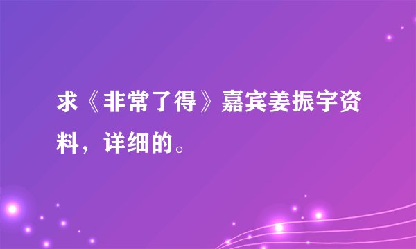 求《非常了得》嘉宾姜振宇资料，详细的。