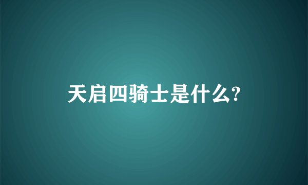 天启四骑士是什么?