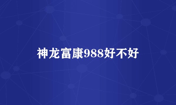 神龙富康988好不好