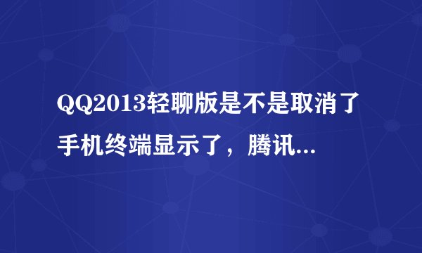 QQ2013轻聊版是不是取消了手机终端显示了，腾讯怎么越做越烂了？