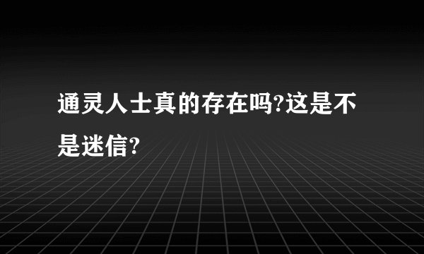 通灵人士真的存在吗?这是不是迷信?